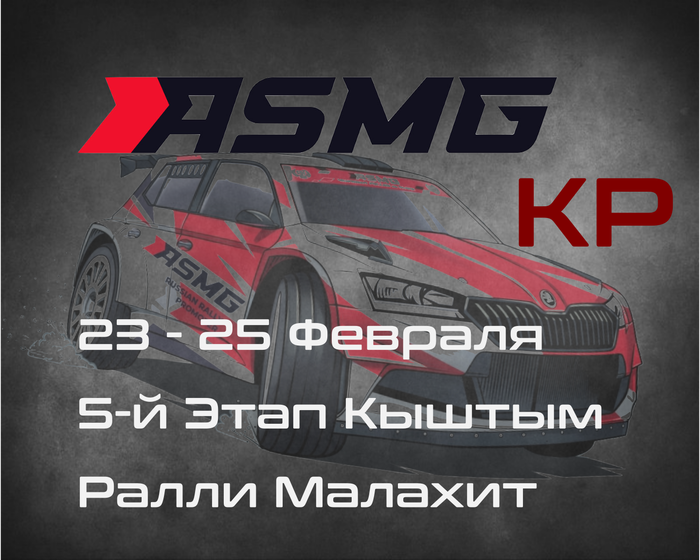 Ралли Малахит, 5-й Этап Кубка России 2024, Кыштым. 23-25 Февраля